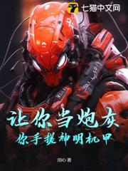 讓你當炮灰,你手搓神明機甲? 讓你當炮灰,你手搓神明機甲?