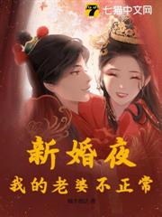 新婚夜,我的老婆不正常 新婚夜,我的老婆不正常