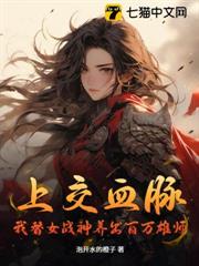 上交血脈,我替女戰神養出百萬雄師 上交血脈,我替女戰神養出百萬雄師