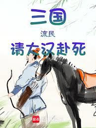 三國:漢末小民 三國:漢末小民