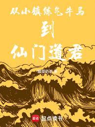 從小鎮練氣牛馬到仙門道君 從小鎮練氣牛馬到仙門道君