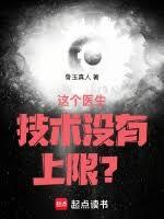 這個醫生技術沒有上限? 這個醫生技術沒有上限?