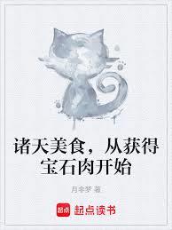 諸天美食，從獲得寶石肉開始