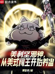 美利堅邪神,從美式闖王開始養蠱 美利堅邪神,從美式闖王開始養蠱