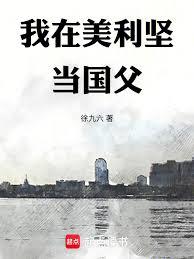 我在美利堅當國父 我在美利堅當國父