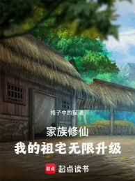 家族修仙:我的祖宅無限升級 家族修仙:我的祖宅無限升級