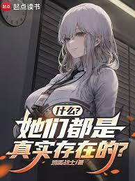 什麼?她們都是真實存在的? 什麼?她們都是真實存在的?