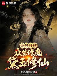 詭異紅樓:眾生修魔,黛玉修仙 詭異紅樓:眾生修魔,黛玉修仙