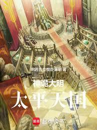 神詭大明:太平天國 神詭大明:太平天國