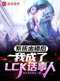 系統出錯後,我成了LCK話事人 系統出錯後,我成了LCK話事人