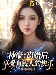 神豪:離婚後,享受有錢人的快樂 神豪:離婚後,享受有錢人的快樂