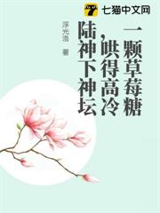 一顆草莓糖,哄得高冷陸神下神壇 一顆草莓糖,哄得高冷陸神下神壇