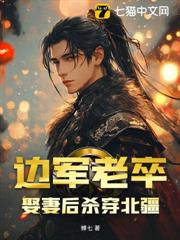 邊軍老卒,娶妻後殺穿北疆 邊軍老卒,娶妻後殺穿北疆