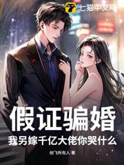 假證騙婚?我另嫁千億大佬你哭什麼 假證騙婚?我另嫁千億大佬你哭什麼