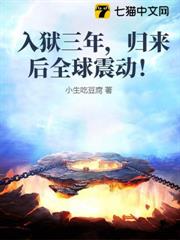 入獄三年,歸來後全球震動! 入獄三年,歸來後全球震動!