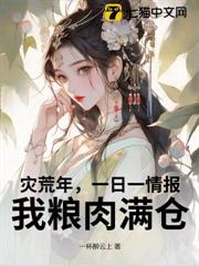 災荒年,一日一情報,我糧肉滿倉 災荒年,一日一情報,我糧肉滿倉