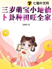 三歲萌寶小地仙,卜卦種田旺全家 三歲萌寶小地仙,卜卦種田旺全家