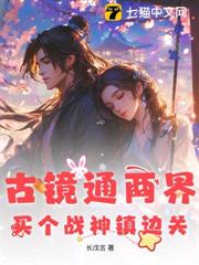 古鏡通兩界,買個戰神鎮邊關 古鏡通兩界,買個戰神鎮邊關