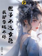 世子不近女色,我卻孕吐不停 世子不近女色,我卻孕吐不停