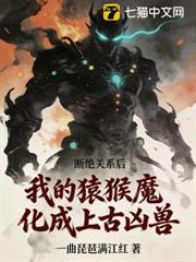 斷絕關係後,我的猿猴魔化成上古凶獸 斷絕關係後,我的猿猴魔化成上古凶獸