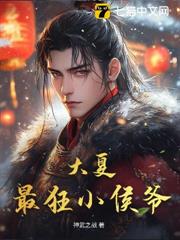 大夏最狂小侯爺 大夏最狂小侯爺