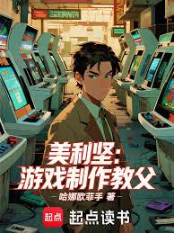 美利堅:遊戲製作教父 美利堅:遊戲製作教父