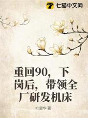 重回90,下崗後,帶領全廠研發工具機 重回90,下崗後,帶領全廠研發工具機