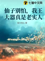 仙子別怕,我王大器真是老實人 仙子別怕,我王大器真是老實人