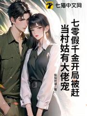 七零假千金開局被趕,當村姑有大佬寵 七零假千金開局被趕,當村姑有大佬寵