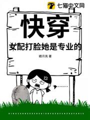 快穿:女配打臉她是專業的 快穿:女配打臉她是專業的