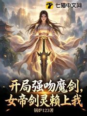 開局強吻魔劍,女帝劍靈賴上我 開局強吻魔劍,女帝劍靈賴上我