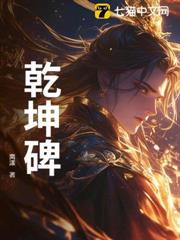 乾坤碑 乾坤碑
