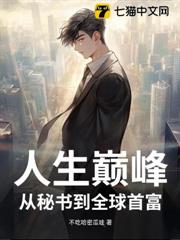人生巔峰:從秘書到全球首富 人生巔峰:從秘書到全球首富