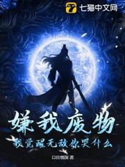 嫌我廢物?我覺醒無敵你哭什麼 嫌我廢物?我覺醒無敵你哭什麼