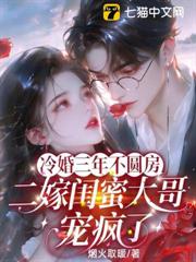 冷婚三年不圓房,二嫁閨蜜大哥寵瘋了 冷婚三年不圓房,二嫁閨蜜大哥寵瘋了