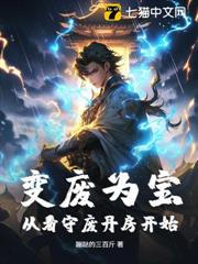 變廢為寶,從看守廢丹房開始 變廢為寶,從看守廢丹房開始