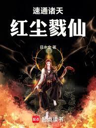 速通諸天,紅塵戮仙 速通諸天,紅塵戮仙