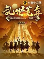 亂世荒年：我在邊疆擁兵百萬，不服就干