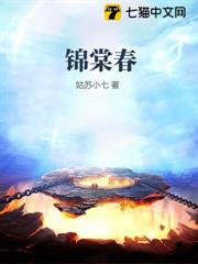 錦棠春