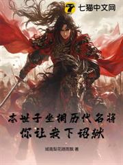 本世子坐擁歷代名將,你讓我下詔獄? 本世子坐擁歷代名將,你讓我下詔獄?