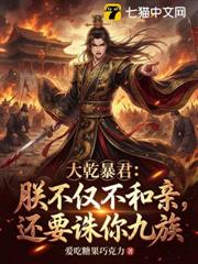 大乾暴君:朕不僅不和親,還要誅你九族 大乾暴君:朕不僅不和親,還要誅你九族