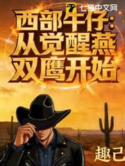 西部牛仔:從覺醒燕雙鷹開始 西部牛仔:從覺醒燕雙鷹開始