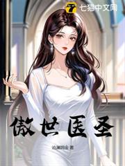 傲世醫聖 傲世醫聖