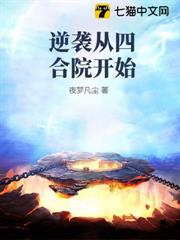 逆襲從四合院開始 逆襲從四合院開始