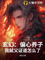 玄幻:偏心養子,我弒父證道怎麼了? 玄幻:偏心養子,我弒父證道怎麼了?