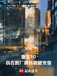 重生10:我在企鵝做推手 重生10:我在企鵝做推手