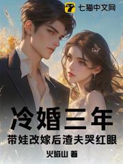 冷婚三年,帶娃改嫁後渣夫哭紅眼 冷婚三年,帶娃改嫁後渣夫哭紅眼