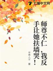 師尊不仁，我反手讓她扶牆哭！