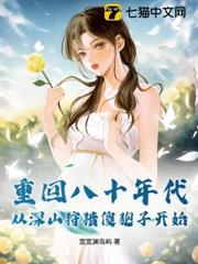 重回八十年代,從深山狩獵傻狍子開始 重回八十年代,從深山狩獵傻狍子開始