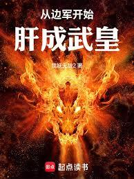 從邊軍開始肝成武皇 從邊軍開始肝成武皇